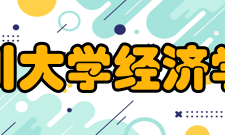 四川大学经济学院科研成果