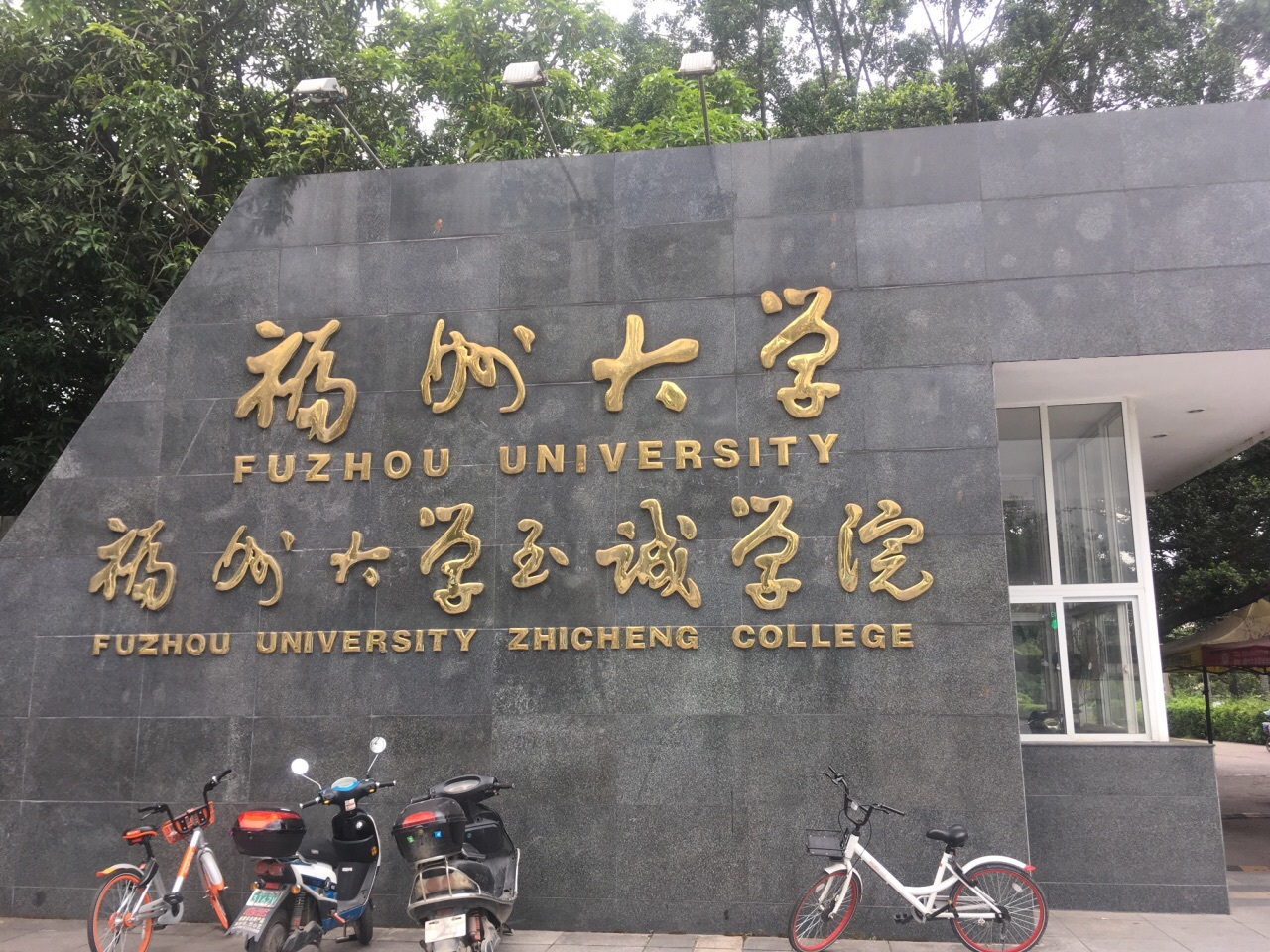 福州大学至诚学院历史沿革2003年