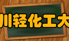 四川轻化工大学李白河校区历史沿革