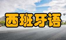 西班牙语语法西班牙语属屈折型语言