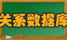 关系数据库管理系统设计过程