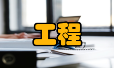 工程研究办刊宗旨