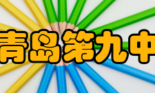 山东省青岛第九中学所获荣誉学校先后荣获“全国中小学思想道德建