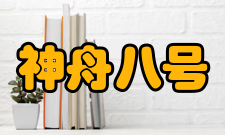 神舟八号任务目的