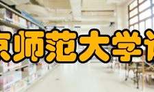 北京师范大学认知神经科学与学习研究所定位目标以高级认知功能发