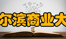 哈尔滨商业大学教学建设