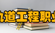 郑州轨道工程职业学院院系专业