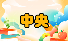 中央处理器简介