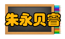 中国工程院院士朱永贝睿主要贡献50年代时