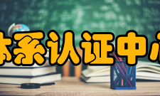 中化阳光管理体系认证中心职业操守中心遵循“信守合同、独立公正