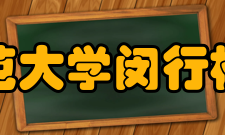 华东师范大学闵行校区银行设施