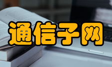 拥塞通信子网的拥塞控制策略