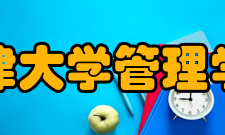 天津大学管理学院简介