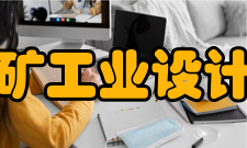 苏州中材非金属矿工业设计研究院有限公司专业设置公司具有综合性