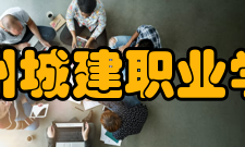 郑州城建职业学院办学方向