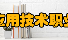 四川应用技术职业学院历史沿革