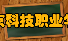 南京科技职业学院科研成果2015年