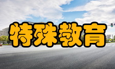 特殊教育数量