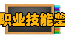 上海市职业技能鉴定中心创建体会