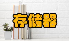 主存储器高可用性