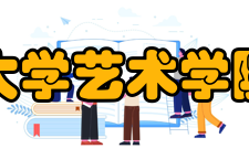 河南大学艺术学院学院名人