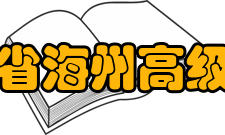 江苏省海州高级中学教师成绩