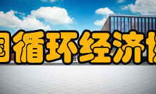 中国循环经济协会领导机构名誉会长赵家荣