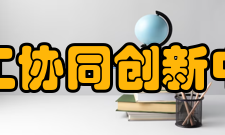 天津化学化工协同创新中心