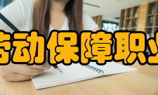 北京劳动保障职业学院院系专业