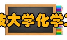 辽宁科技大学化学工程学院怎么样