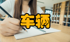 车辆调度制度方法