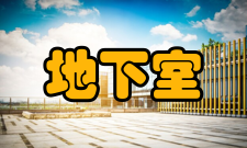 地下室防水安全管理