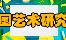 中国艺术研究院教学建设教学概况