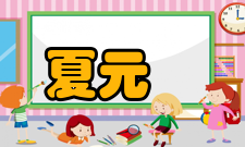 夏元瑮主要贡献