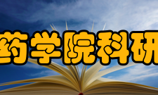 山东大学药学院科研情况学院拥有国家综合性新药研究开发技术大平