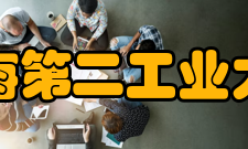 上海第二工业大学校训