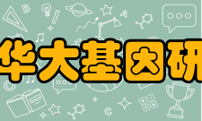 深圳华大基因研究院未来发展