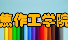 焦作工学院历史沿革