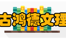 内蒙古鸿德文理学院师资力量