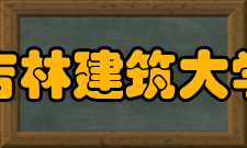 吉林建筑大学学科建设