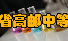 江苏省高邮中等专业学校设施设备