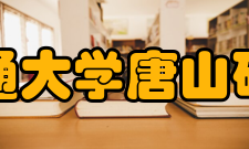 西南交通大学唐山研究生院开设专业唐山研究生院围绕学校优势学科