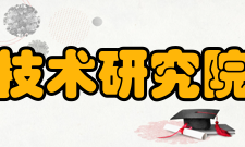 郑州中科新兴产业技术研究院园区研究院