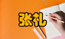 张礼和人才培养教育理念