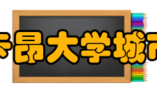 法国卡昂大学之城市环境