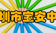 深圳市宝安中学（集团）外国语学校校长