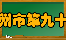 广州市第九十七中学师资力量