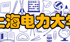 上海电力大学学科建设