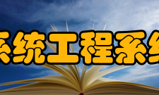 工程系统工程系统工程方法开发