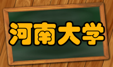 河南大学工商管理学院怎么样？,河南大学工商管理学院好吗